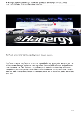 Η Hanergy μας δίνει μια ιδέα για τα ηλιακά ηλεκτρικά αυτοκίνητα του