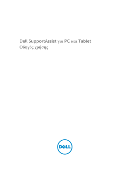 Dell SupportAssist για PC και Tablet Οδηγός χρήσης