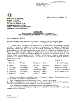 Απόφαση 123/2016 Οικονομικής Επιτροπής