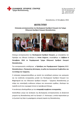 Επίσκεψη αντιπροσωπείας του Βουλγαρικού Ερυθρού Σταυρού στο