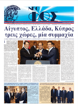 Αίγυπτος, Ελλάδα, Κύπρος τρεις χώρες, μία συμμαχία