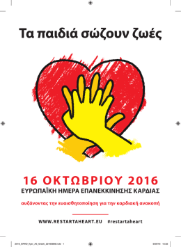 Τα παιδιά σώζουν ζωές flyer_A5_Greek