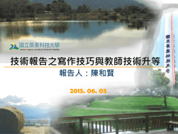 104.06.03研習講義(陳和賢教授)