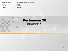Pertemuan 26 地球的主人 Matakuliah : E0566 Bahasa China 6