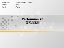 Pertemuan 28 我无怨无悔 Matakuliah : E0566 Bahasa China 6
