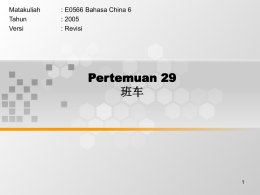 Pertemuan 29 班车 Matakuliah : E0566 Bahasa China 6