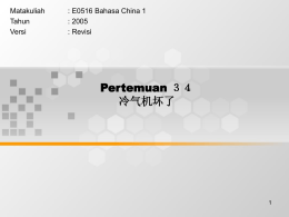 Pertemuan 冷气机坏了 Matakuliah : E0516 Bahasa China 1