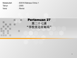 Pertemuan 27 第二十七课 &ldquo;学校里边有邮局&rdquo; Matakuliah