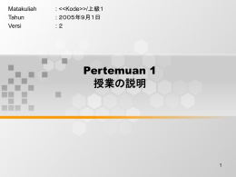 Pertemuan 1 授業の説明 Matakuliah : <<Kode>>/上級１