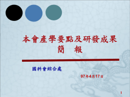 國科會產學及研發成果簡報