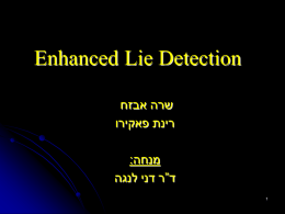 Enhanced Lie Detection הרש חזבא תניר