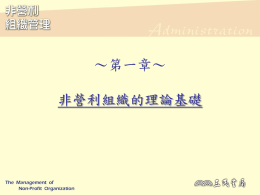 ～第一章～ 非營利組織的理論基礎