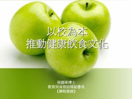 以校為本推動健康飲食文化