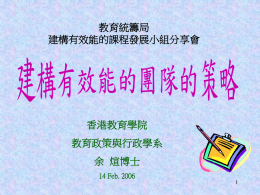 香港教育學院 教育政策與行政學系 余 煊博士 教育統籌局