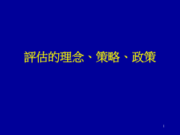 評估的理念、策略、政策 1