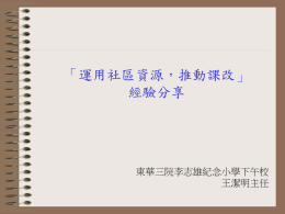 王潔明主任