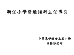 新任小學普通話科主任導引 中華基督教會基真小學 林雅芬老師 1