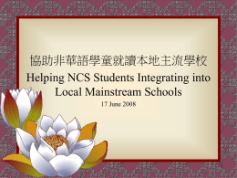 協助非華語學童就讀本地主流學校 Helping NCS Students Integrating into Local Mainstream Schools 17 June 2008