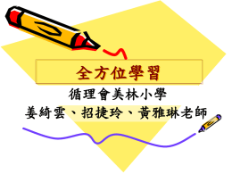 跨學科全方位學習