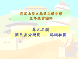 常識科課程的縱向發展及單元設計