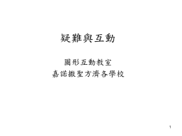 圖形互動教室