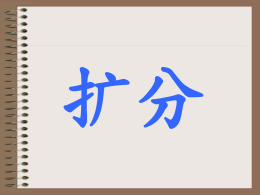 扩分