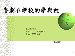 粵劇在學校的學與教 藝術教育組 聯絡人：王琪德博士 3698 3532