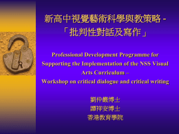 - 「批判性對話及寫作」