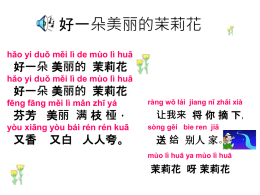 好一朵美丽的茉莉花