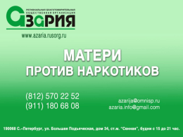 http://crno.ru/assets/files/Dobriy%20gorod%20Peterburg/Aktivnoe%20pokolenie/3_azaria_reka%20(NXPowerLite)%20(NXPowerLite).pptx