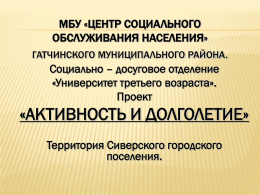 http://crno.ru/assets/files/Dobriy%20gorod%20Peterburg/10_Aktivnost%20i%20dolgoletie.pptx (Russian)