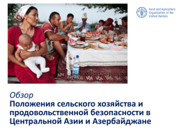 Обзор Положения сельского хозяйства и продовольственной безопасности в Центральной Азии и Азербайджане