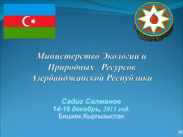 Министерство Экологии и Природных Ресурсов Азербайджанской Республики