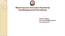 Министерство Сельского-Хозяйства Азербайджанской Республики