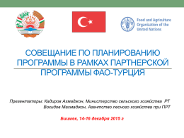 Cовещание по планированию программы в рамках Партнерской Программы ФАО-Турция – Таджикистан
