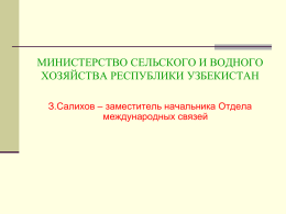 Министерство сельского и водного хозяйства республики узбекистан