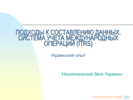 ITRS_Ukraine_National Bank
