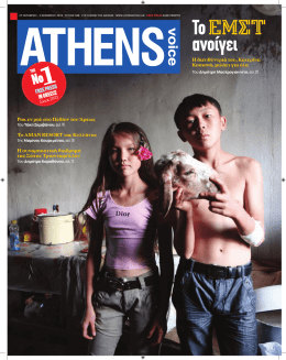 TοΕΜΣΤ - Athens Voice