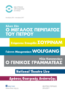 ενημερωτικο δελτιο - Θεατρικός Οργανισμός Κύπρου