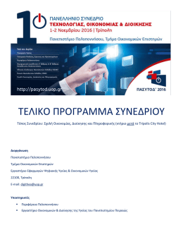 τελικο προγραμμα συνεδριου - Πανεπιστήμιο Πελοποννήσου