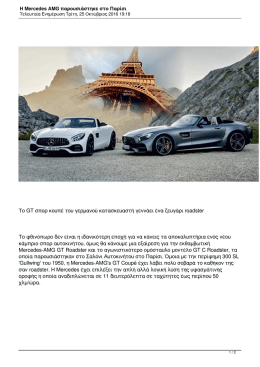 Η Mercedes AMG παρουσιάστηκε στο Παρίσι