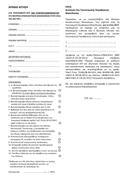 Αρχική Αίτηση - 3η Υγειονομική Περιφέρεια Μακεδονίας