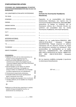 Συμπληρωματική Αίτηση - 3η Υγειονομική Περιφέρεια Μακεδονίας