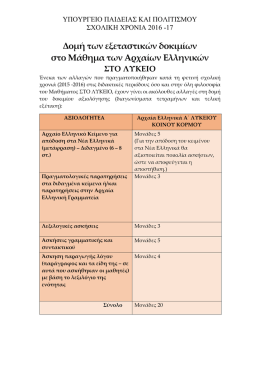 Δομή των εξεταστικών δοκιμίων στο Μάθημα των Αρχαίων Ελληνικών