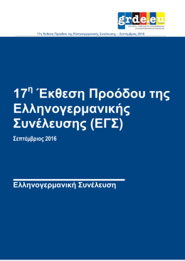 17 Έκθεση Προόδου της Ελληνογερμανικής Συνέλευσης (ΕΓΣ)