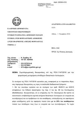 ΘΕΜΑ: Συμπληρωματικές διευκρινίσεις επί της ΠΟΛ.1147/2016 για