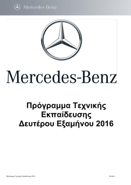 Πρόγραμμα εκπαίδευσης για το 2ο εξάμηνο του 2016 - Mercedes-Benz