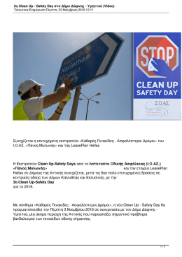 3η Clean Up - Safety Day στο Δήμο Δάφνης