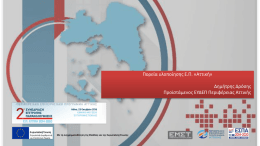 Διαφάνεια 1 - ΠΕΠ Αττικής 2014 – 2020