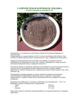 Сапропелевая кормовая добавка и ее производство